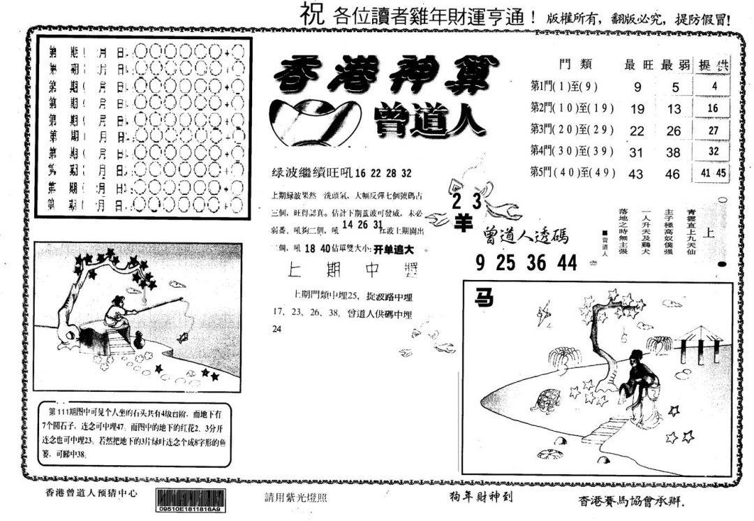 六合彩112期另版香港神算(黑白)