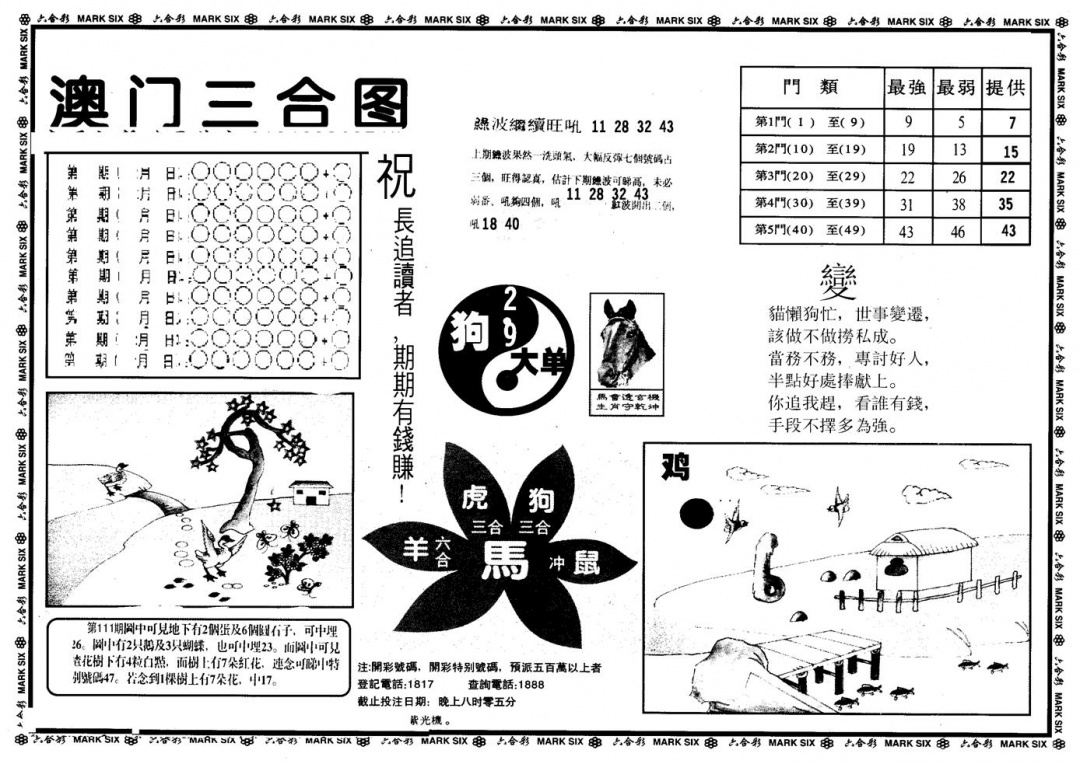 六合彩112期另版澳门三合(黑白)