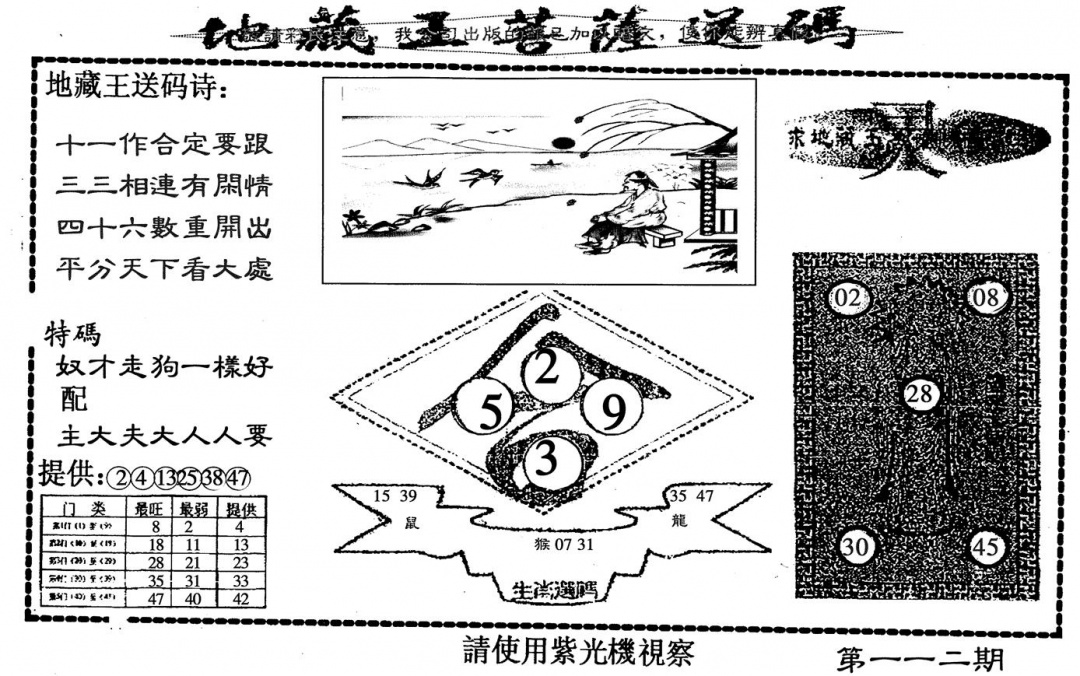 六合彩112期地藏王送码(黑白)