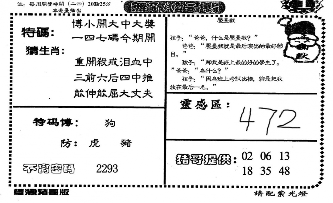 六合彩112期无敌猪哥A(黑白)
