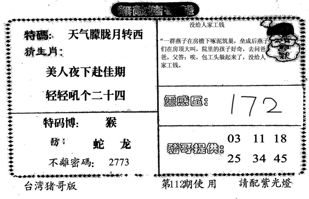 六合彩112期无敌猪哥B(黑白)
