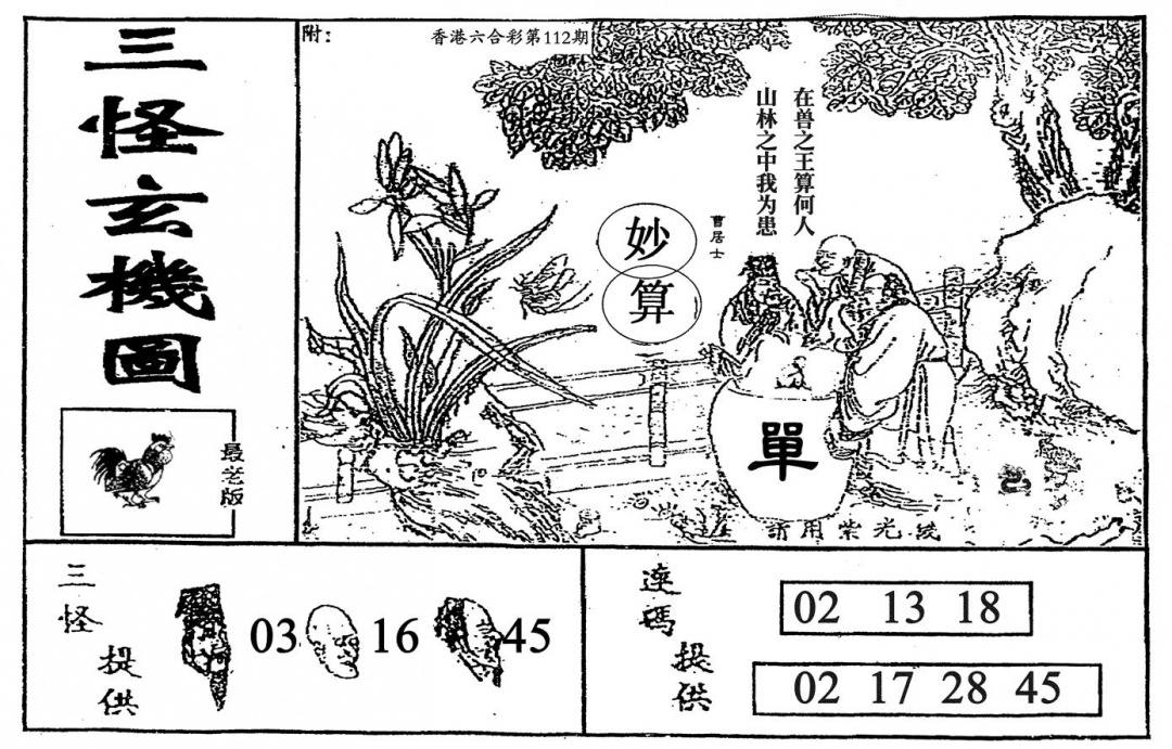 六合彩112期老三怪A(黑白)