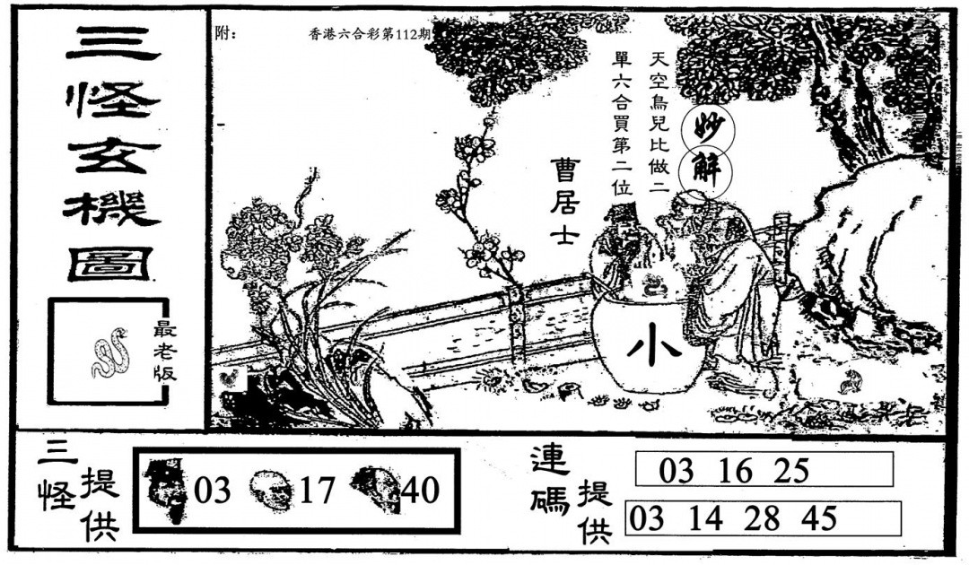 六合彩112期老三怪B(黑白)