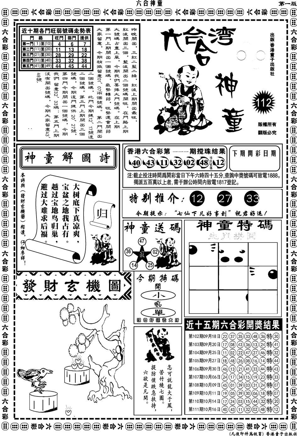 六合彩112期另版六合神童A(黑白)