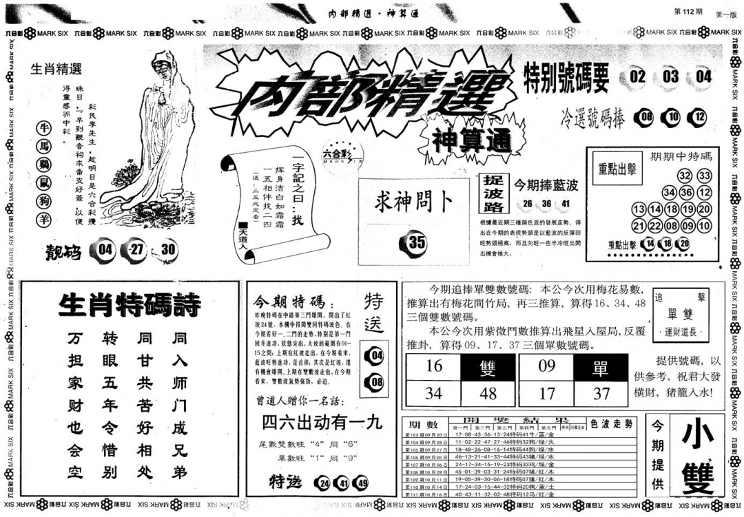 六合彩112期另版内部精选A(黑白)