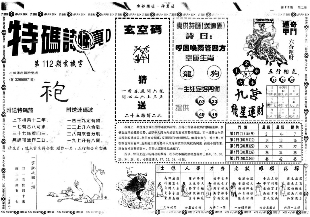 六合彩112期另版内部精选B(黑白)