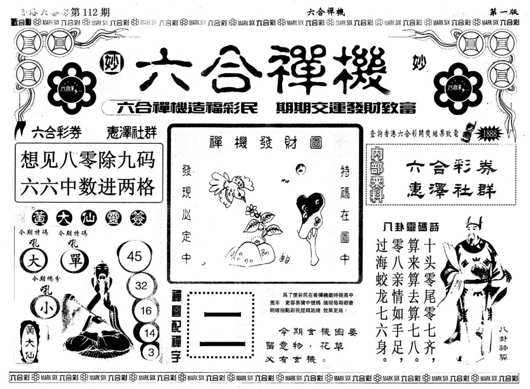 六合彩112期另版六合婵机A(黑白)