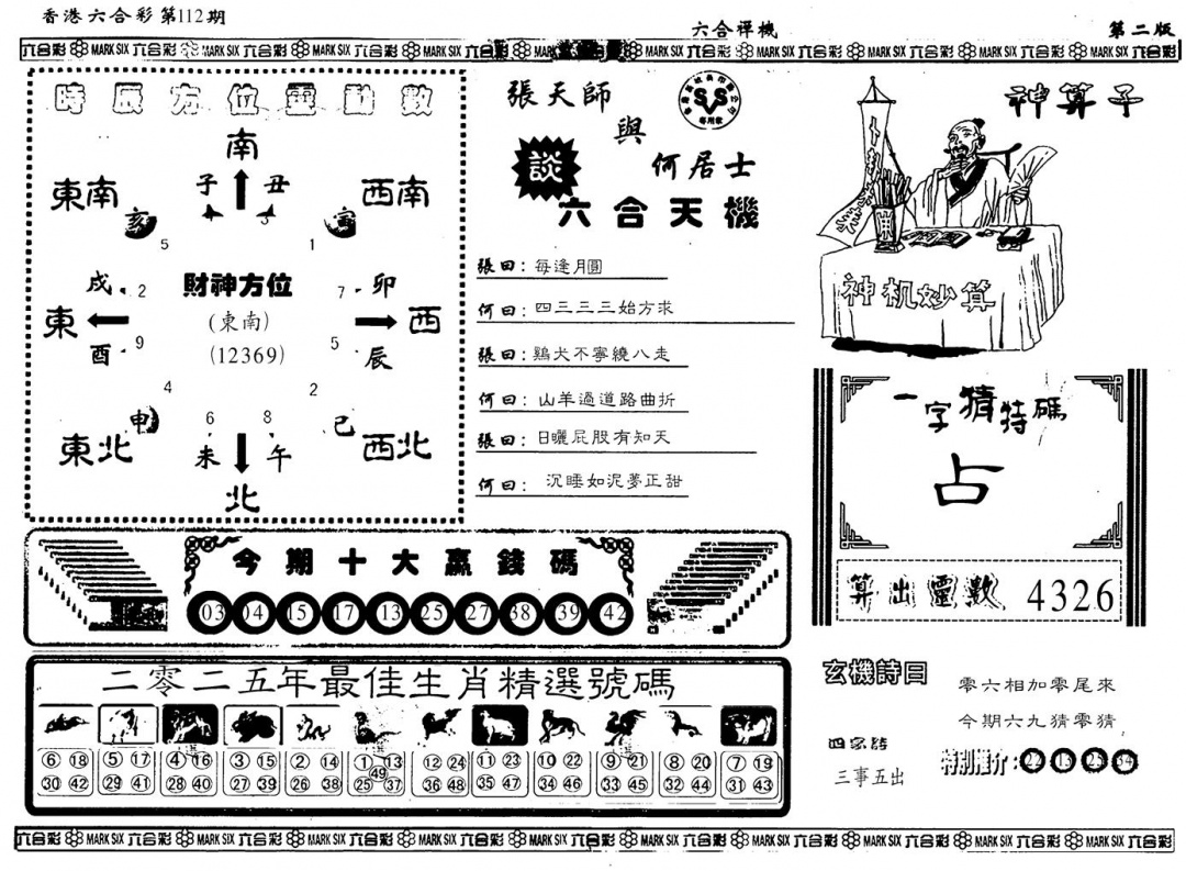 六合彩112期另版六合婵机B(黑白)