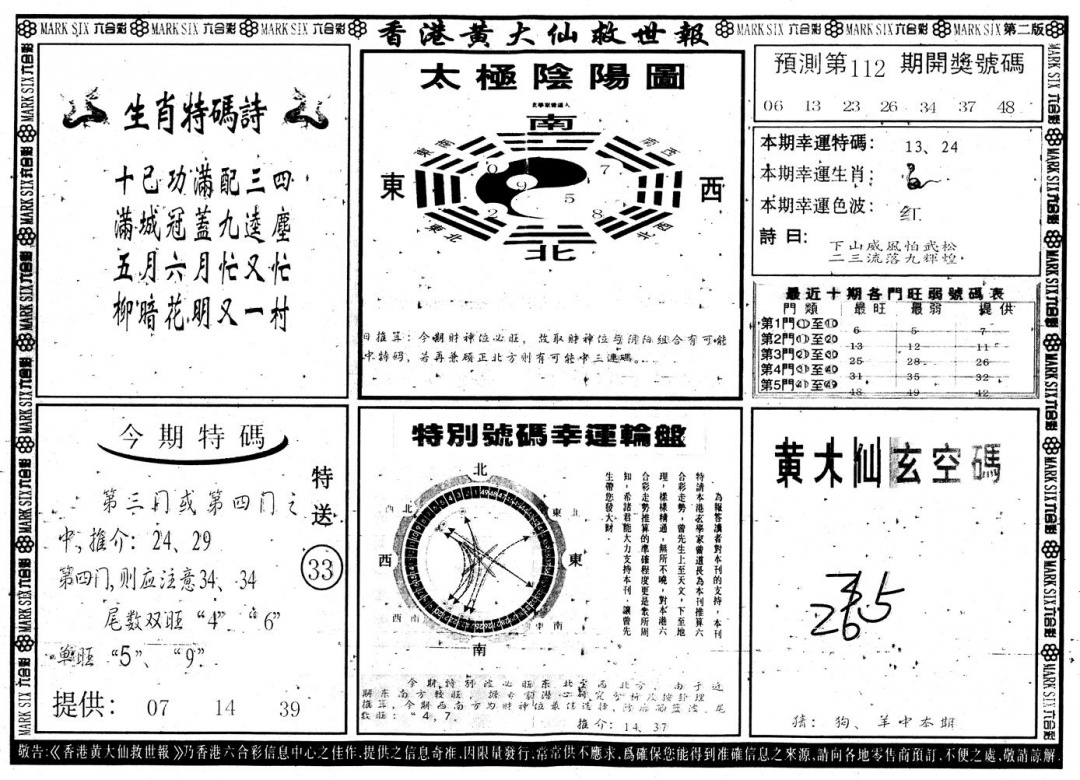 六合彩112期另版香港黄大仙B(黑白)