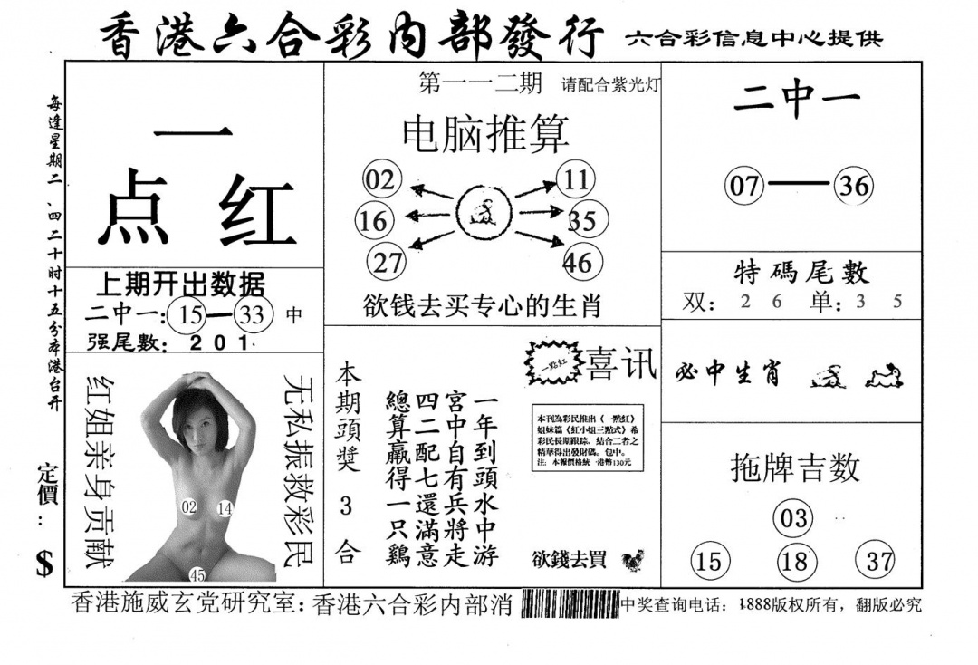 六合彩112期一点红(黑白)