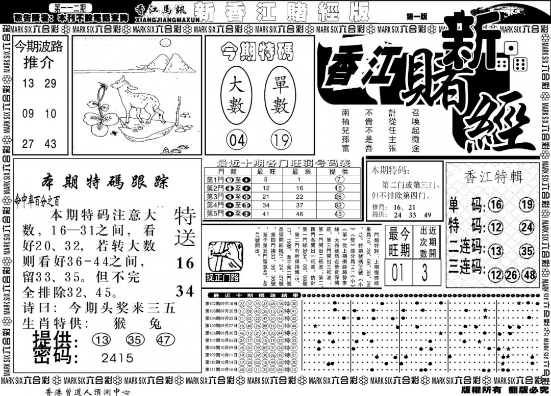 六合彩112期另版香江赌经A(黑白)