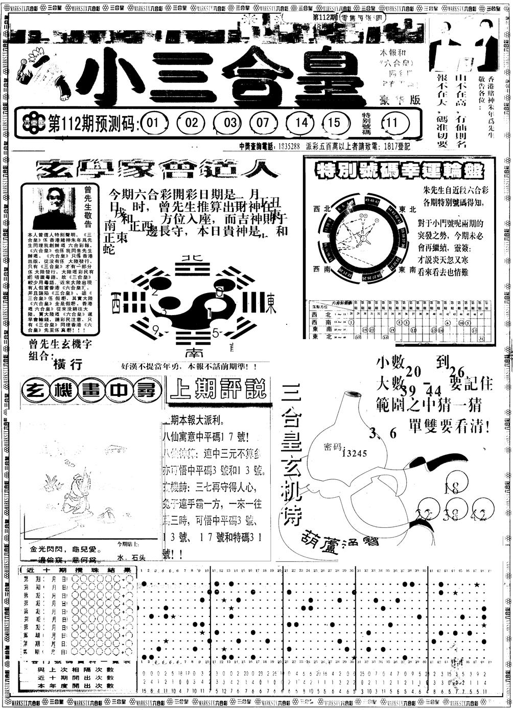 六合彩112期另版中版三合皇A(黑白)