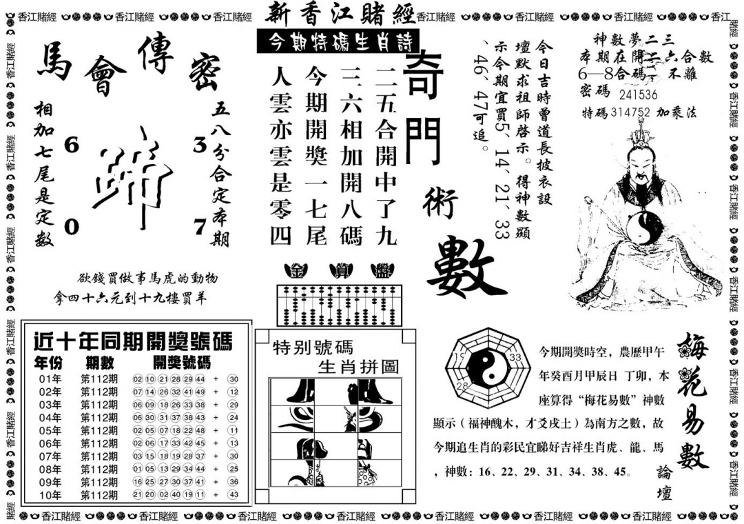 六合彩112期另版香江赌经B(黑白)