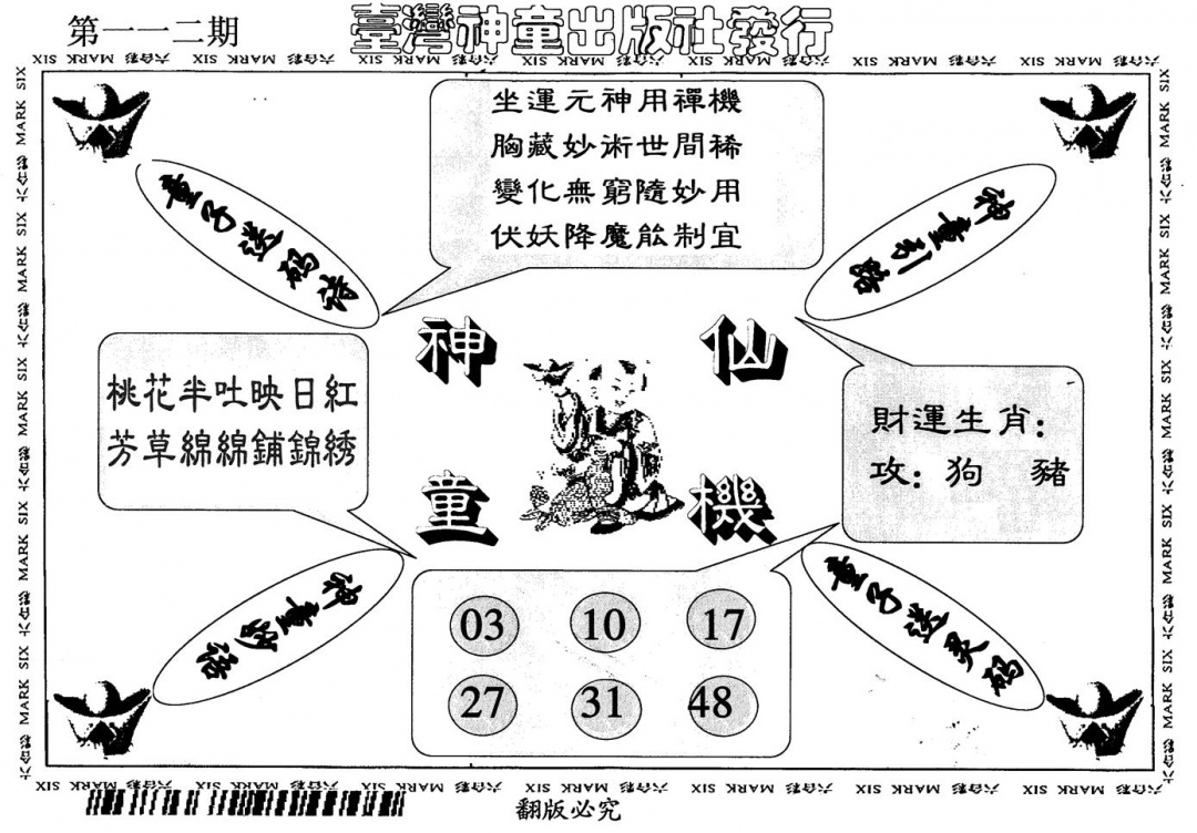 六合彩112期神童仙机(黑白)