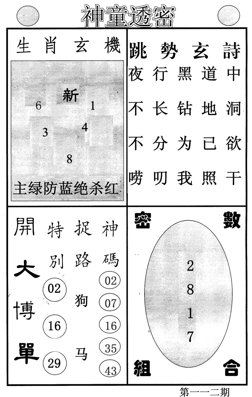 六合彩112期神童透密(黑白)