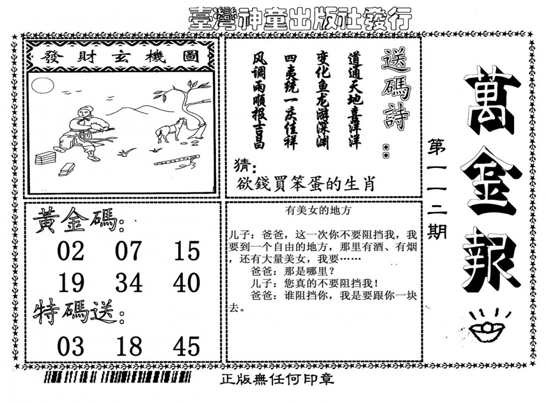 六合彩112期万金报(黑白)