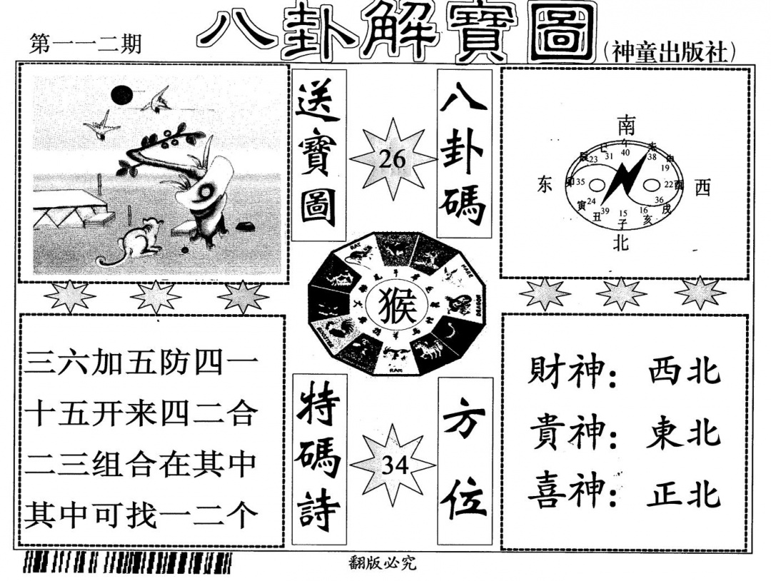 六合彩112期八卦解宝图(黑白)