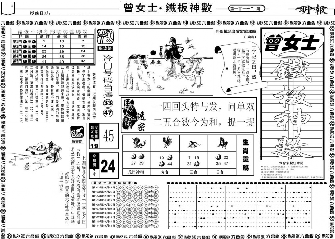 六合彩112期另版曾女士铁板A(黑白)