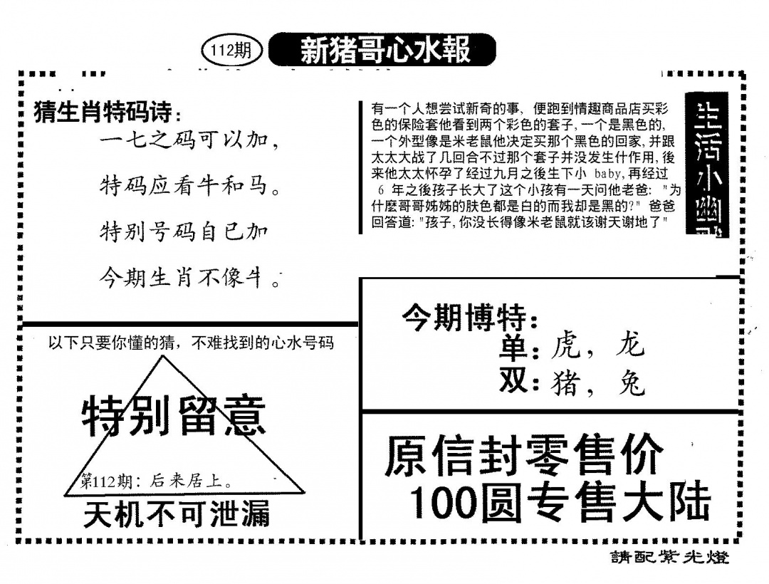 六合彩112期新猪哥心水(黑白)