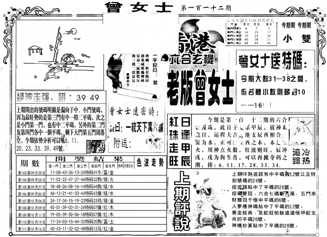 六合彩112期另版老版曾女士A(黑白)