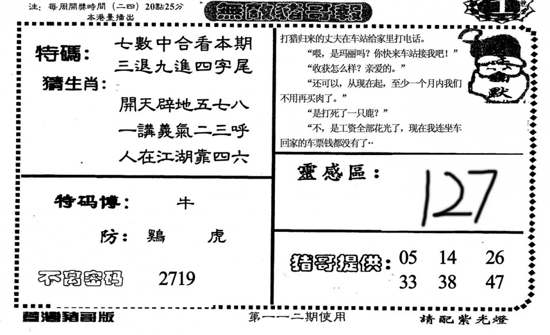 六合彩112期老版无敌猪哥(黑白)