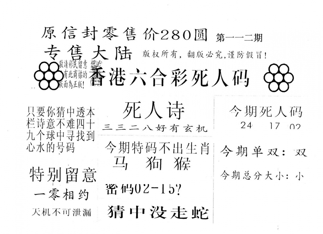 六合彩112期280圆死人码(黑白)