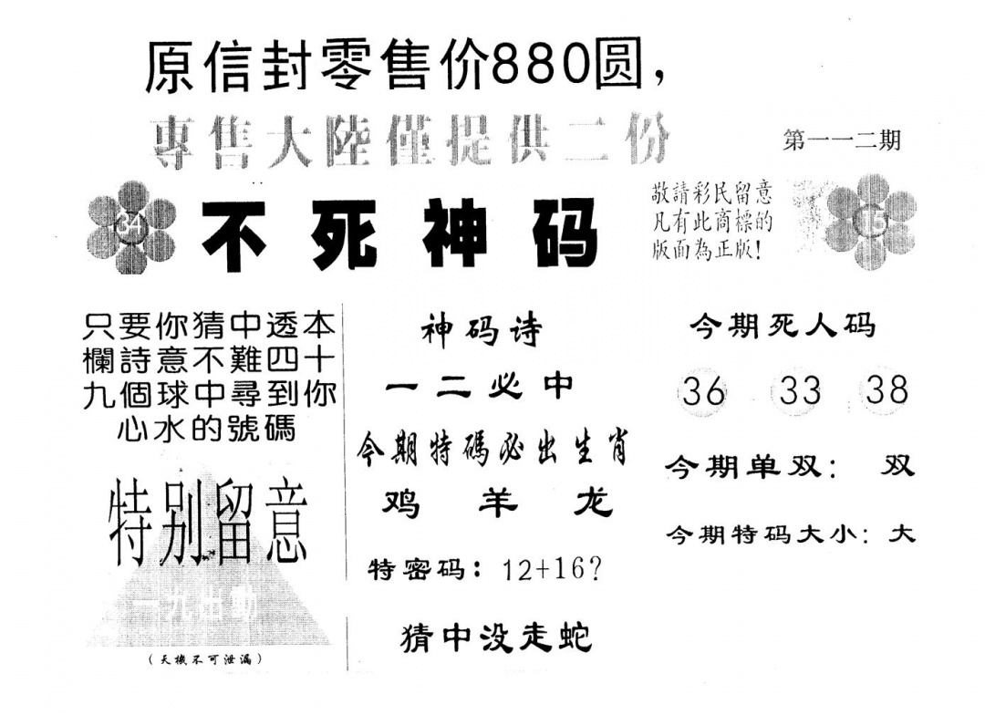 六合彩112期880圆死人码(黑白)