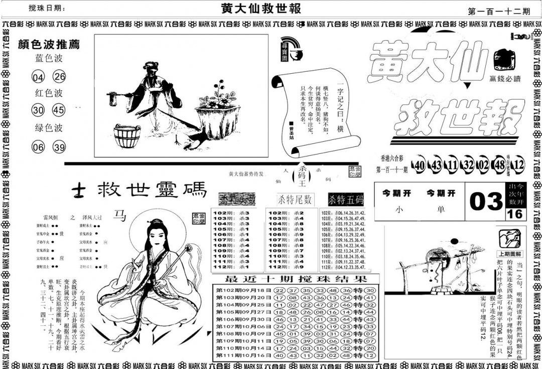 六合彩112期另版黄大仙救世A(黑白)