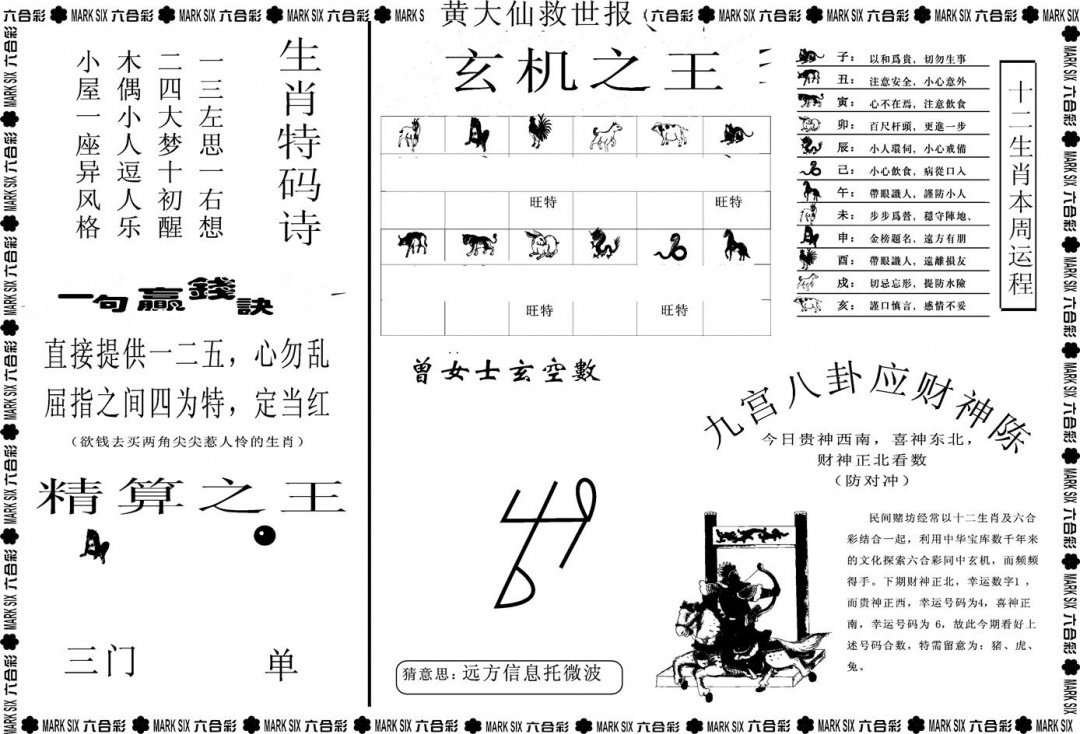 六合彩112期另版黄大仙救世B(黑白)