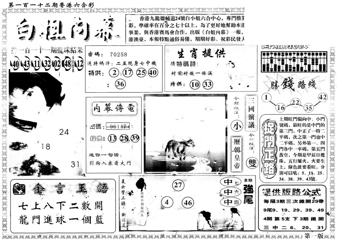 六合彩112期另版白姐内幕A(黑白)