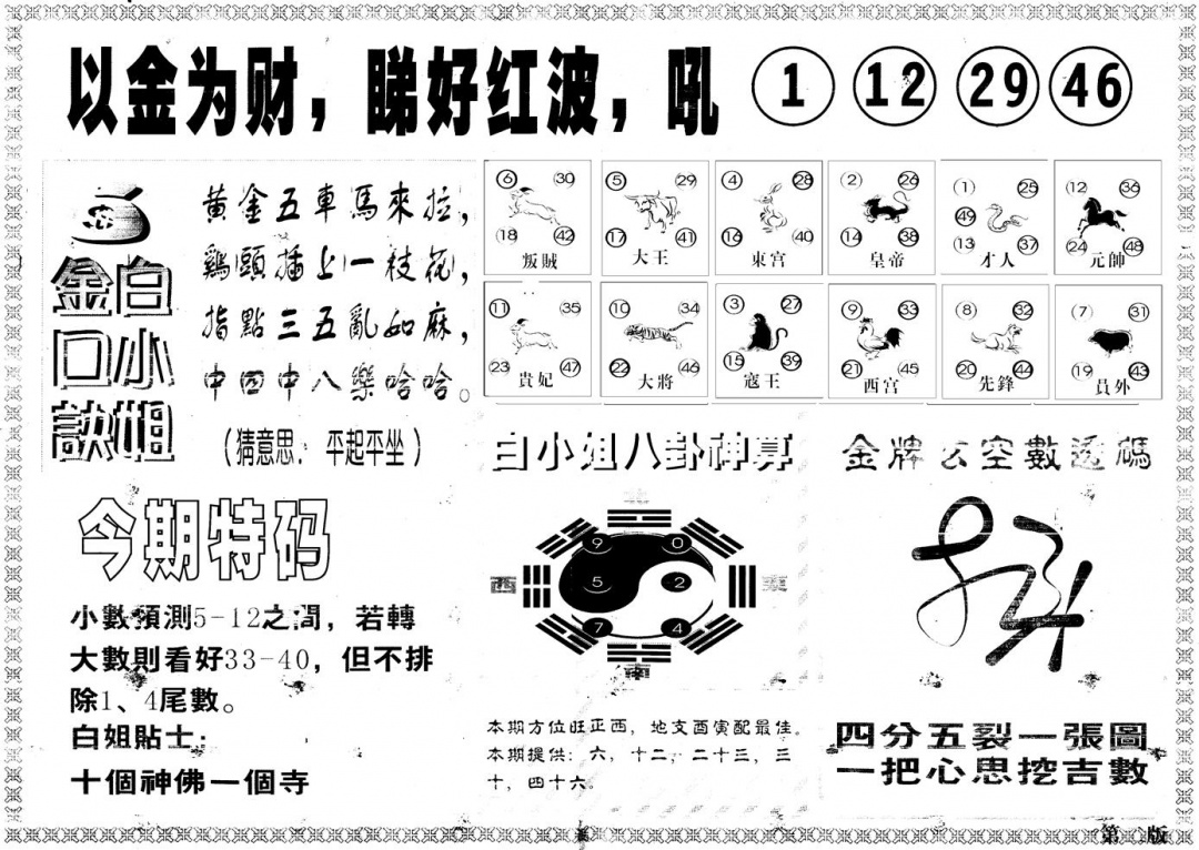六合彩112期另版白姐内幕B(黑白)