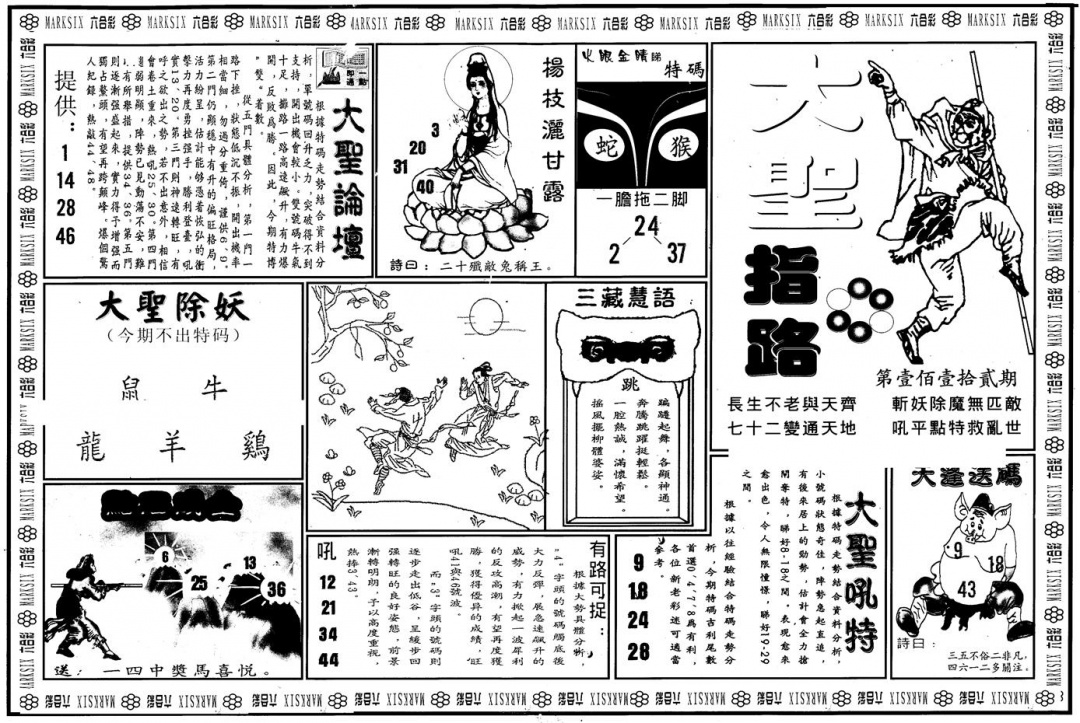 六合彩112期另版大圣指路A(黑白)