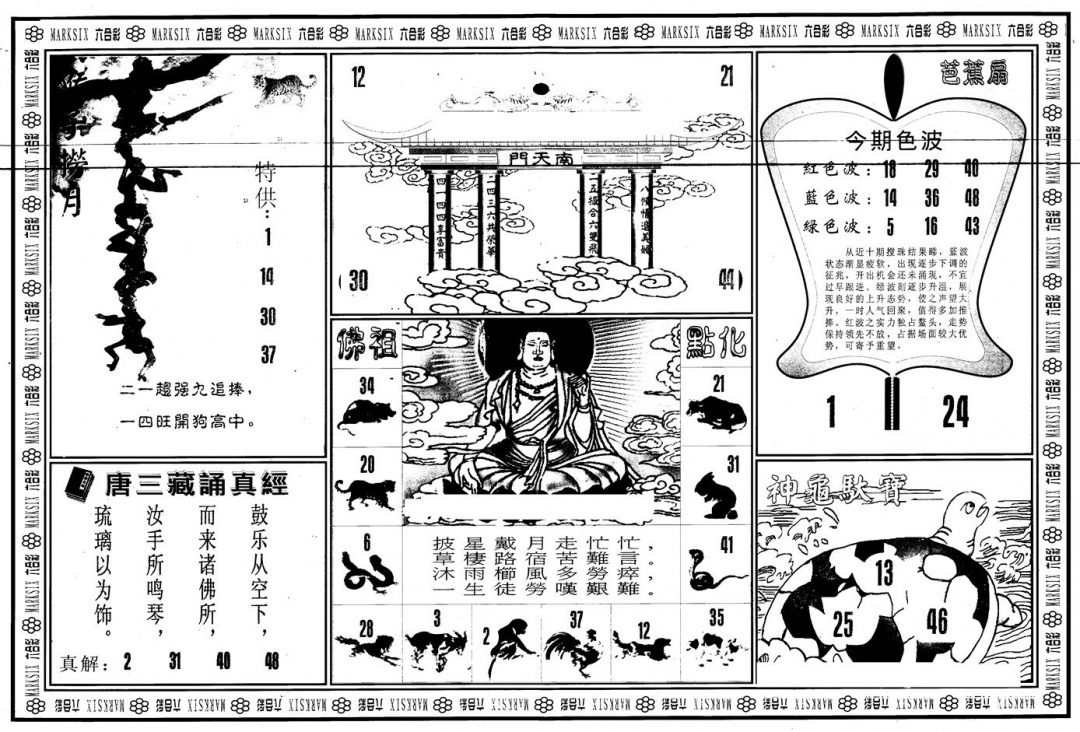 六合彩112期另版大圣指路B(黑白)