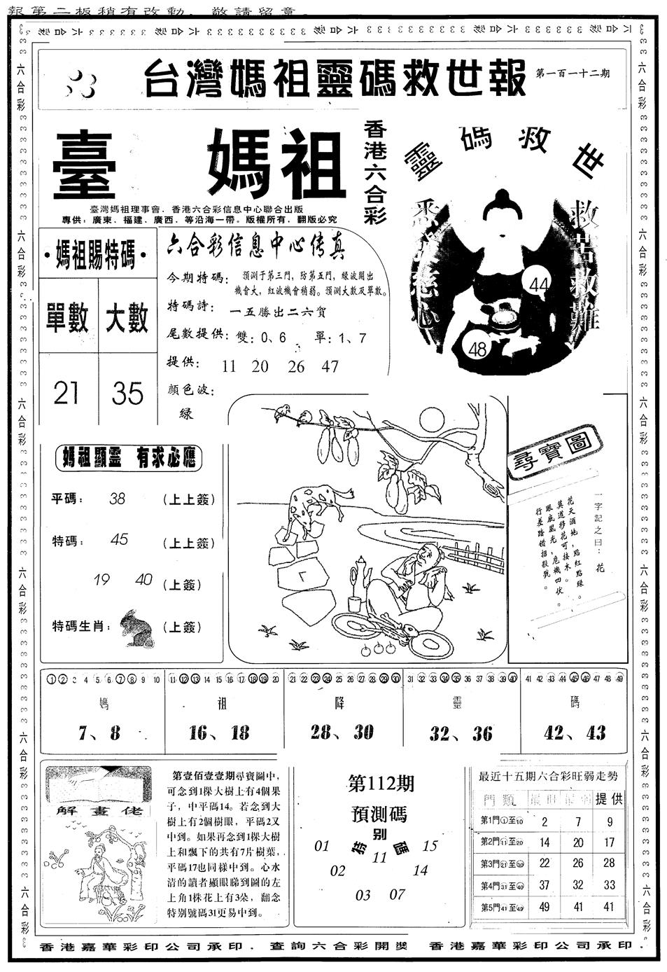 六合彩112期另版台湾妈祖灵码A(黑白)