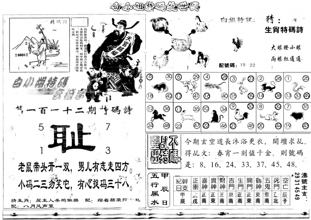 六合彩112期另白姐特码救世B(黑白)
