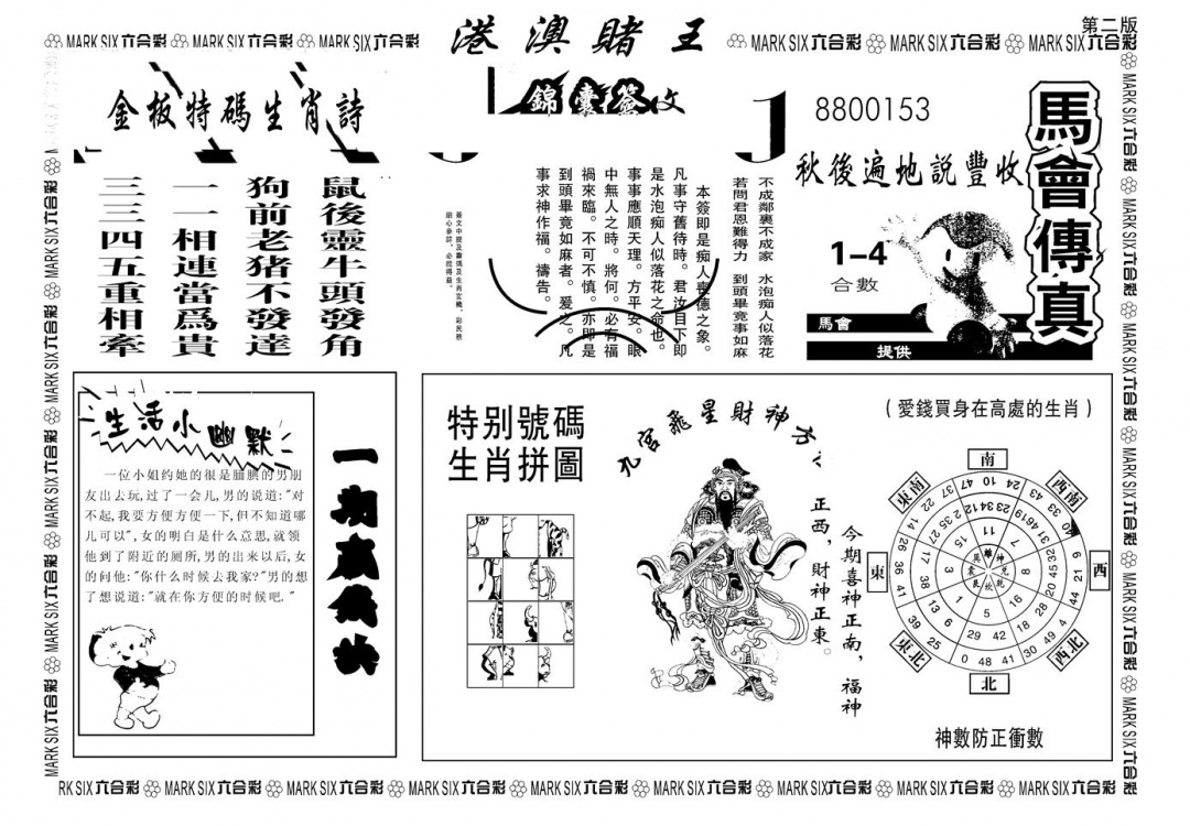 六合彩112期另版港澳赌王B(黑白)