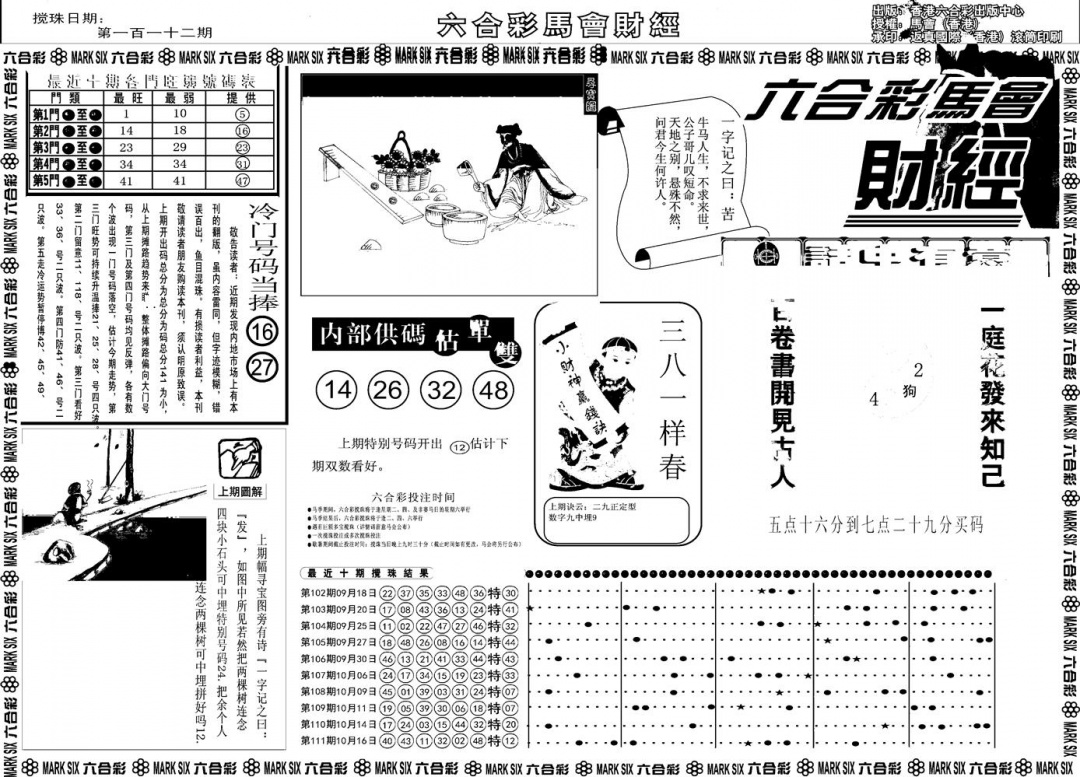 六合彩112期另版马会财经A(黑白)
