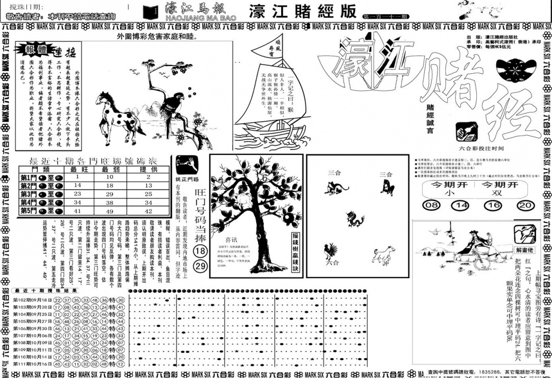 六合彩112期另版濠江赌经A(黑白)