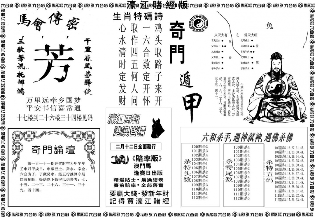 六合彩112期另版濠江赌经B(黑白)