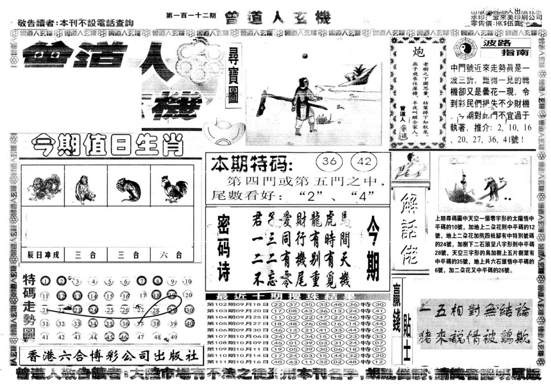 六合彩112期另版曾道人玄机A(黑白)