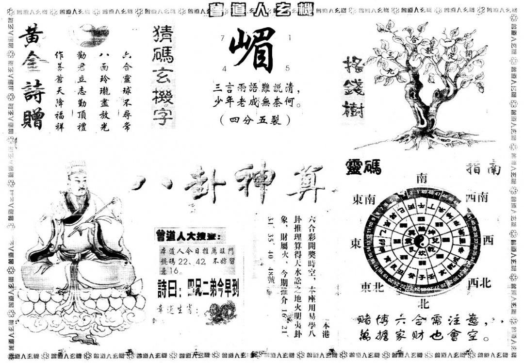 六合彩112期另版曾道人玄机B(黑白)