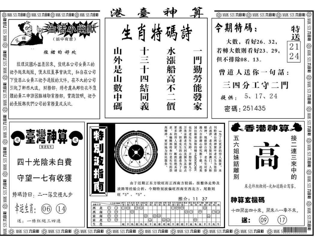 六合彩112期另版港台神算B(黑白)