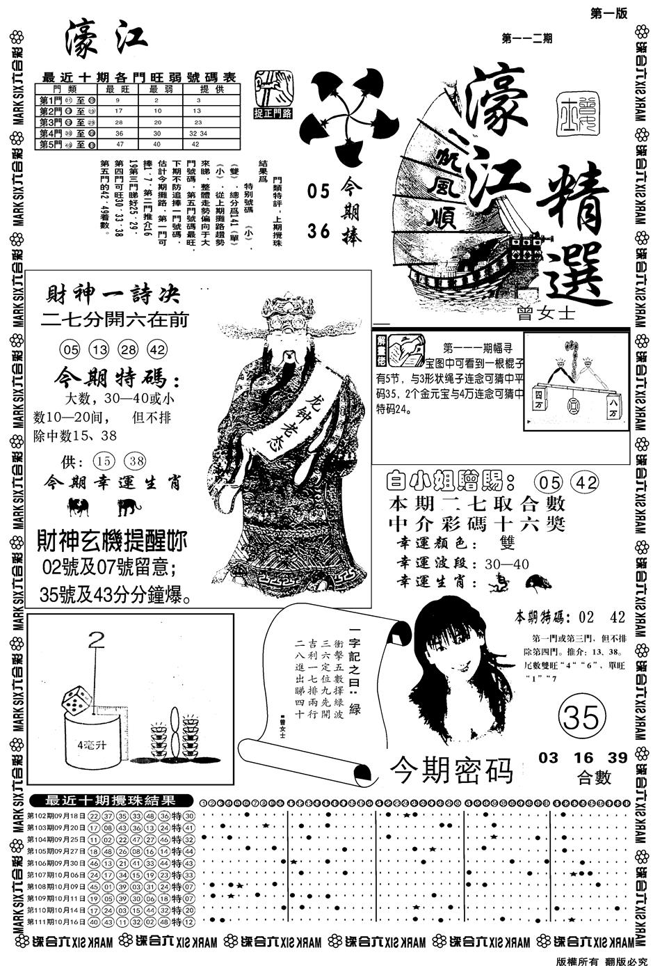 六合彩112期另濠江精选A(黑白)
