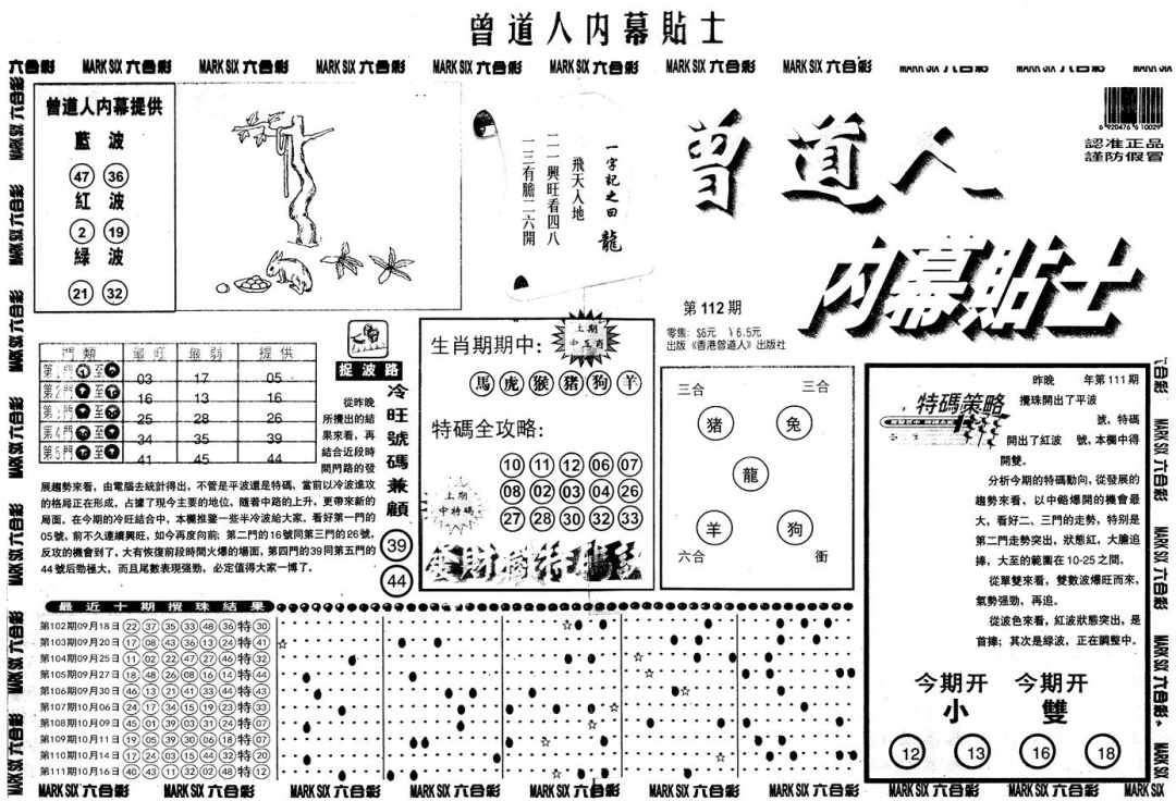 六合彩112期另内幕贴士A(黑白)