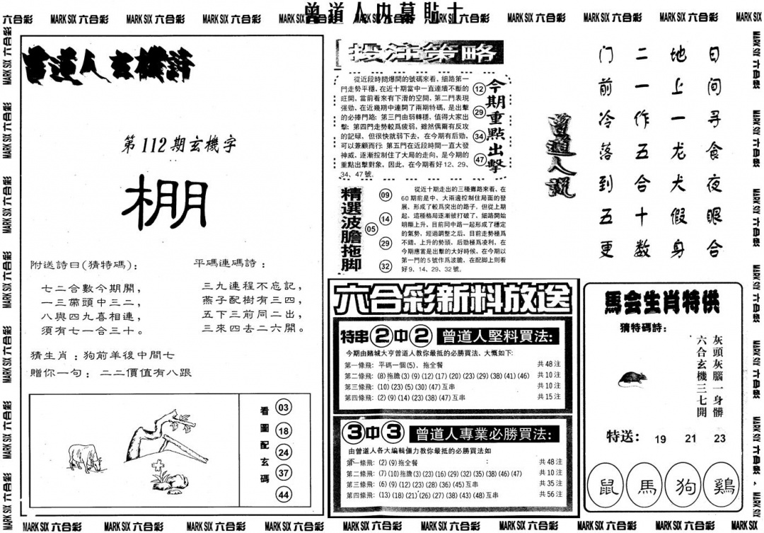 六合彩112期另内幕贴士B(黑白)