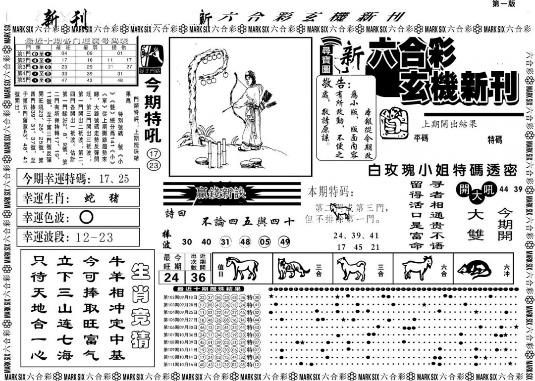 六合彩112期另版玄机新刊A(黑白)