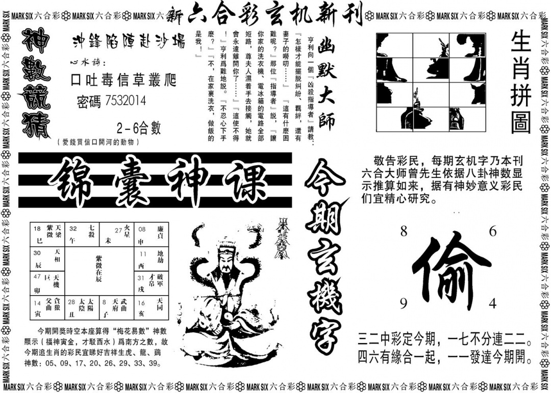 六合彩112期另版玄机新刊B(黑白)