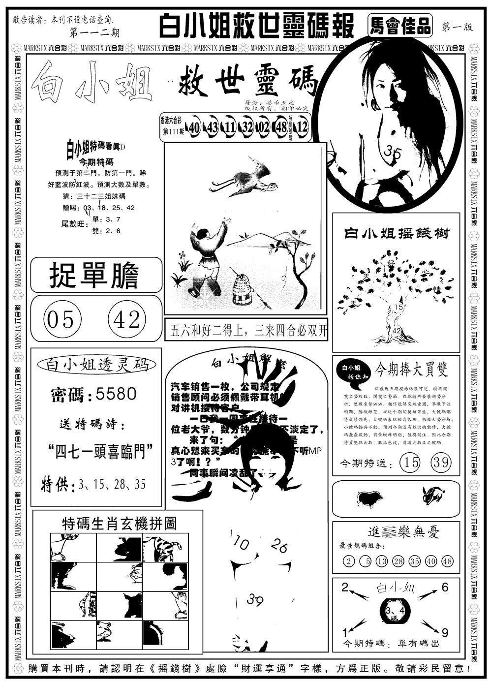 六合彩112期另版白姐龙卷风A(黑白)