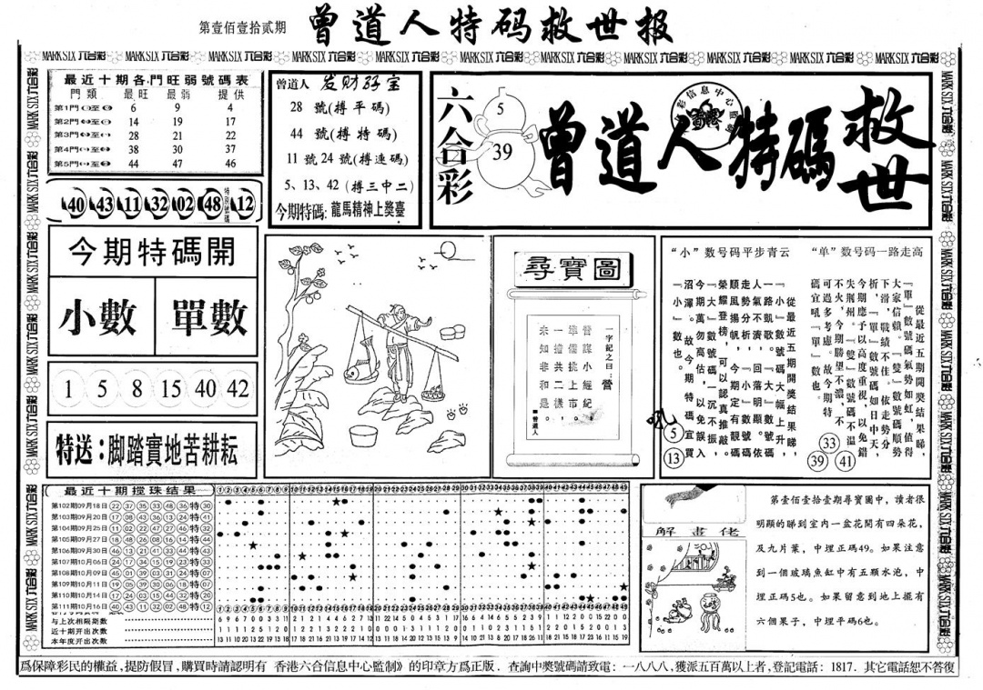 六合彩112期另版曾道特码救世A(黑白)