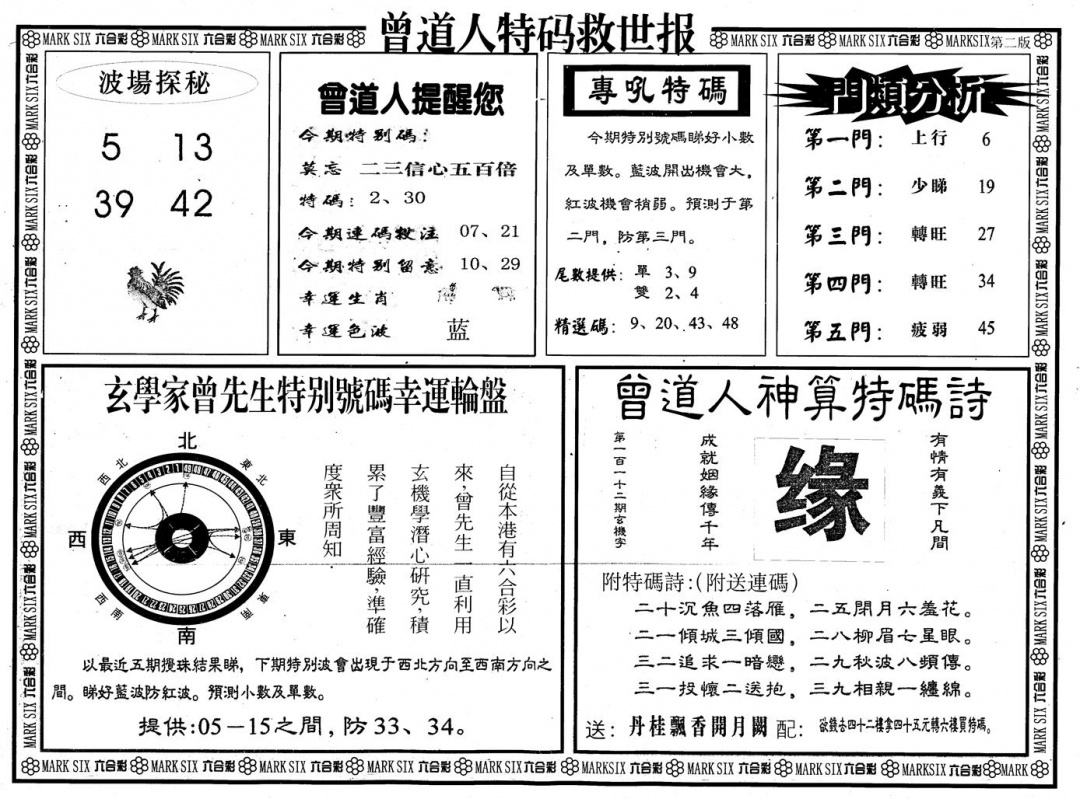 六合彩112期另版曾道特码救世B(黑白)
